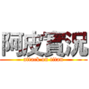 阿皮實況 (attack on titan)