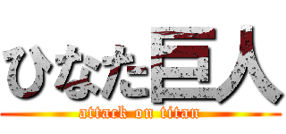 ひなた巨人 (attack on titan)