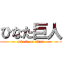 ひなた巨人 (attack on titan)