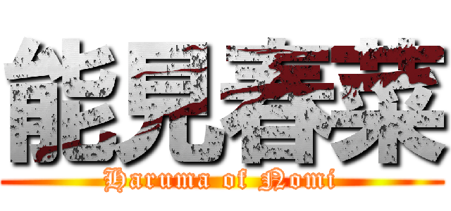 能見春菜 (Haruma of Nomi)