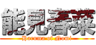 能見春菜 (Haruma of Nomi)