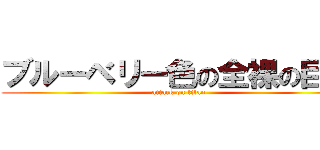 ブルーベリー色の全裸の巨人 (attack on titan)