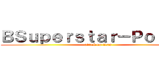 ＢＳｕｐｅｒｓｔａｒ－Ｐｏｌｉｃｅ (attack on titan)