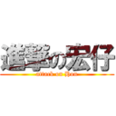 進撃の宏仔 (attack on Hon)