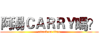 阿湯ＣＡＲＲＹ嗎？ (attack on titan)