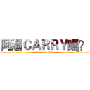 阿湯ＣＡＲＲＹ嗎？ (attack on titan)