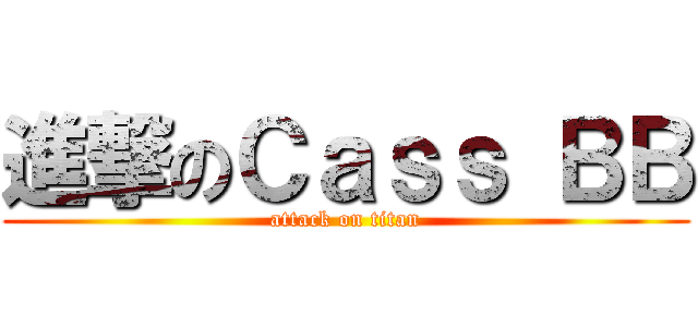 進撃のＣａｓｓ ＢＢ (attack on titan)