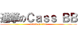 進撃のＣａｓｓ ＢＢ (attack on titan)