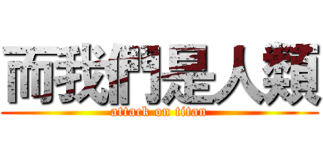 而我們是人類 (attack on titan)