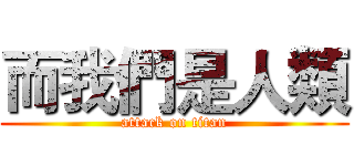 而我們是人類 (attack on titan)