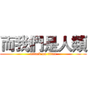 而我們是人類 (attack on titan)