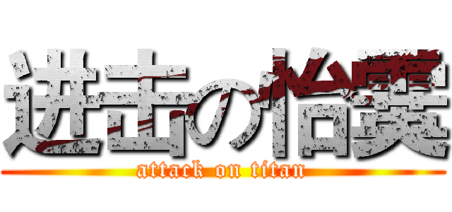 进击の怡霙 (attack on titan)
