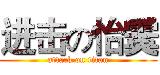 进击の怡霙 (attack on titan)