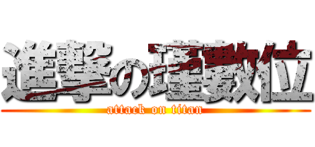進撃の瑾數位 (attack on titan)