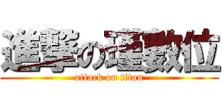 進撃の瑾數位 (attack on titan)