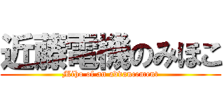 近藤電機のみほこ (Miho of an advancement)