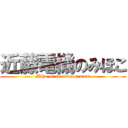 近藤電機のみほこ (Miho of an advancement)