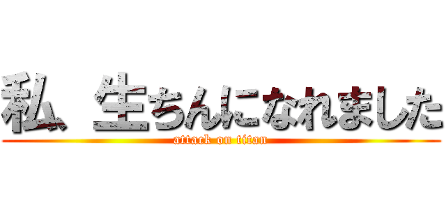私、生ちんになれました (attack on titan)