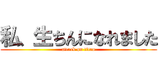 私、生ちんになれました (attack on titan)