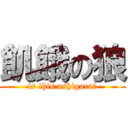 飢餓の狼 (is this ashigara?)