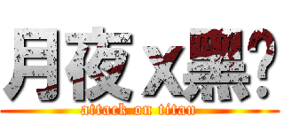 月夜ｘ黑貓 (attack on titan)