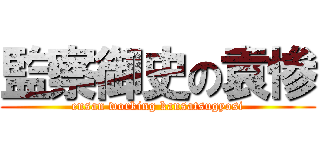 監察御史の袁惨 (ensan working kansatsugyosi)