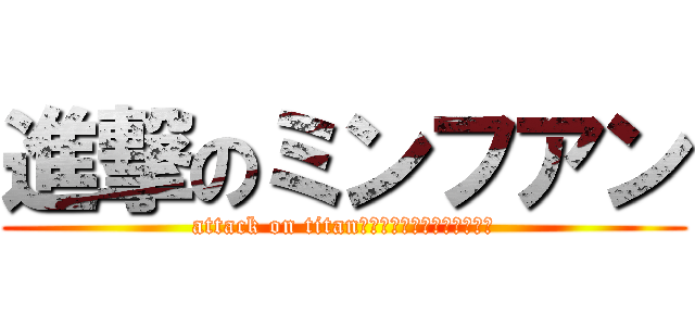 進撃のミンフアン (attack on titanショックフルミンジンフアン)
