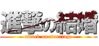 進撃の結婚 (attack on marriage)