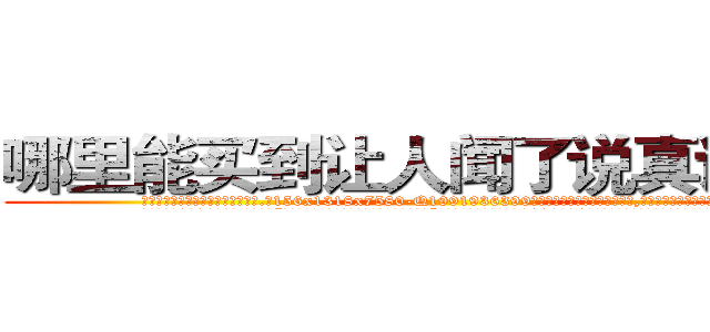 哪里能买到让人闻了说真话的药 (哪里能买到让人闻了说真话的药【电.话156x1318x7580-Q1991936399鑫宏药业】我们做的是长期生意,靠的是老客户长期支持
参考消息网2月20日报道 韩媒称，“剩女多、离婚率高的城市，房价一定会上涨。”这是中国经济学家金岩石2016年12月参加在上海举行的房地产相关论坛时说的话。
)