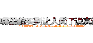 哪里能买到让人闻了说真话的药 (哪里能买到让人闻了说真话的药【电.话156x1318x7580-Q1991936399鑫宏药业】我们做的是长期生意,靠的是老客户长期支持
参考消息网2月20日报道 韩媒称，“剩女多、离婚率高的城市，房价一定会上涨。”这是中国经济学家金岩石2016年12月参加在上海举行的房地产相关论坛时说的话。
)