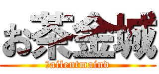 お茶金城 (Ｓailentmaind)