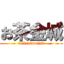 お茶金城 (Ｓailentmaind)