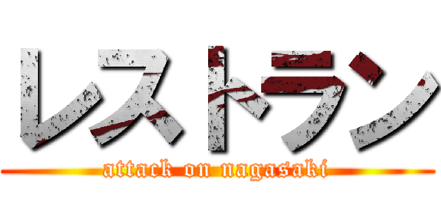 レストラン (attack on nagasaki)