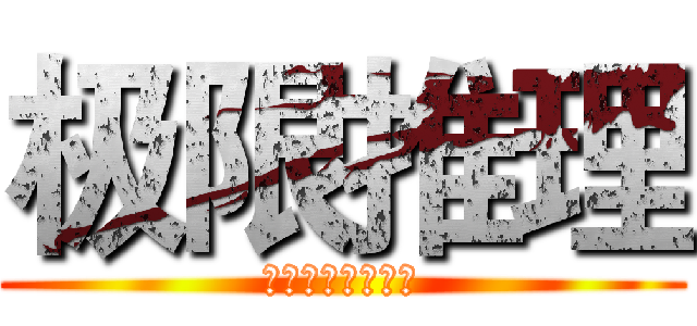 极限推理 (名侦探们的大决斗)