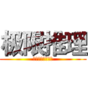 极限推理 (名侦探们的大决斗)