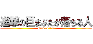 進撃の巨まぶたが落ちる人 (attack on titan)