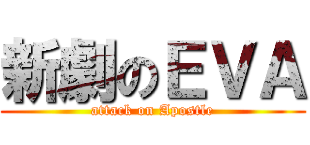 新劇のＥＶＡ (attack on Apostle)