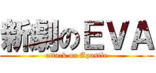 新劇のＥＶＡ (attack on Apostle)