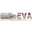 新劇のＥＶＡ (attack on Apostle)