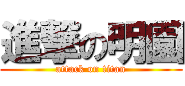 進撃の明園 (attack on titan)