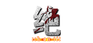 绝 (attack on titan)