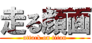 走る顔面 (attack on titan)