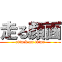 走る顔面 (attack on titan)