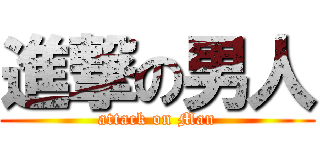 進撃の男人 (attack on Man)
