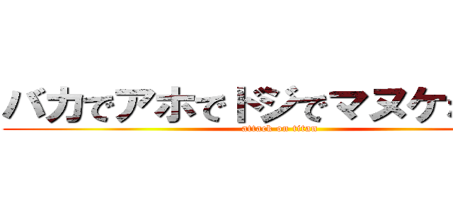 バカでアホでドジでマヌケな網代 (attack on titan)