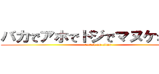 バカでアホでドジでマヌケな網代 (attack on titan)