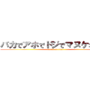 バカでアホでドジでマヌケな網代 (attack on titan)