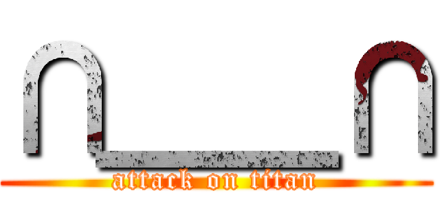 ∩＿＿∩ (attack on titan)