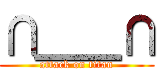 ∩＿＿∩ (attack on titan)