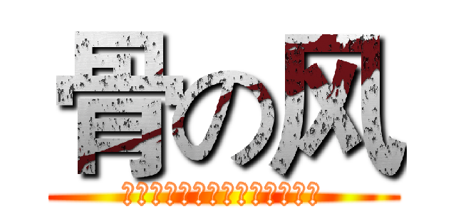 骨の风 (听说留不住的人骨子里都有风。)